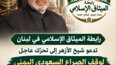 بيان صادر عن رابطة الميثاق الإسلامي في لبنان
