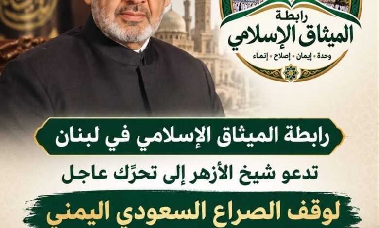 بيان صادر عن رابطة الميثاق الإسلامي في لبنان